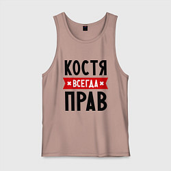 Майка мужская хлопок Костя всегда прав, цвет: пыльно-розовый