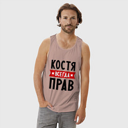 Майка мужская хлопок Костя всегда прав, цвет: пыльно-розовый — фото 2