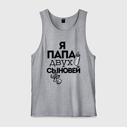 Майка мужская хлопок Папа двух сыновей, цвет: меланж