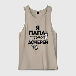 Майка мужская хлопок Папа трех дочерей, цвет: миндальный