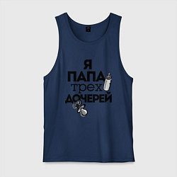 Майка мужская хлопок Папа трех дочерей, цвет: тёмно-синий