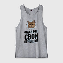 Мужская майка Отдай мне свои печеньки