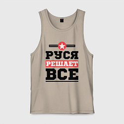 Мужская майка Руся решает все