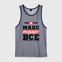 Майка мужская хлопок Макс решает все, цвет: синяя тельняшка