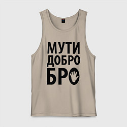 Майка мужская хлопок Мути добро бро, цвет: миндальный