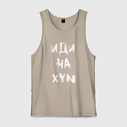 Мужская майка Иди на XYN