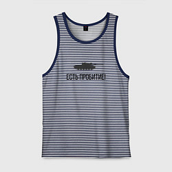 Майка мужская хлопок ЕСТЬ ПРОБИТИЕ!, цвет: синяя тельняшка