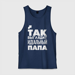 Майка мужская хлопок Так выглядит идеальный папа, цвет: тёмно-синий