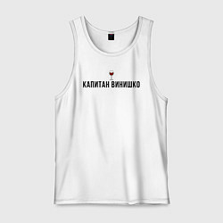 Майка мужская хлопок Капитан винишко, цвет: белый
