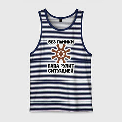 Майка мужская хлопок Папа рулит ситуацией, цвет: синяя тельняшка