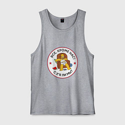 Мужская майка Все, кроме нас!