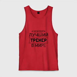 Майка мужская хлопок Так выглядит ЛУЧШИЙ ТРЕНЕР в мире, цвет: красный