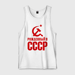 Мужская майка Рожденный в СССР