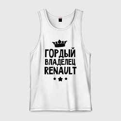 Майка мужская хлопок Гордый владелец Renault, цвет: белый