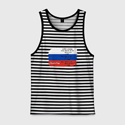 Майка мужская хлопок Для дизайнера Флаг России Color codes, цвет: черная тельняшка