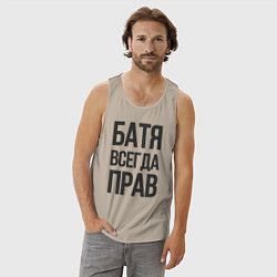 Майка мужская хлопок Батя всегда прав, цвет: миндальный — фото 2