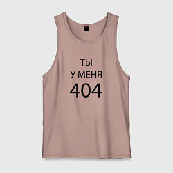 Майка мужская хлопок Youre my 404, цвет: пыльно-розовый