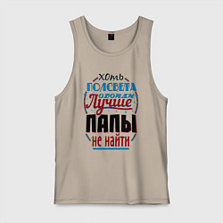 Майка мужская хлопок ЛУЧШИЙ ПАПА В МИРЕ, цвет: миндальный