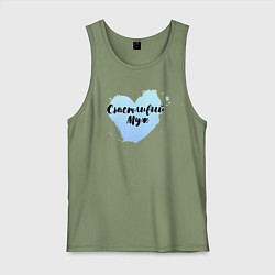 Мужская майка Я счастливый муж