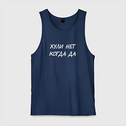 Мужская майка Х*ли нет - Когда да