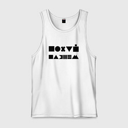Майка мужская хлопок Пофиг, пляшем, цвет: белый