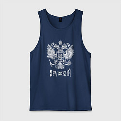 Майка мужская хлопок Я Русский- состаренная, цвет: тёмно-синий