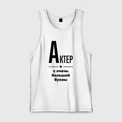 Майка мужская хлопок Актер - с очень большой буквы, цвет: белый