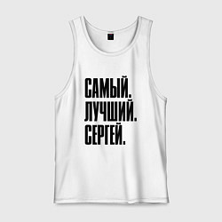 Мужская майка Надпись самый лучший Сергей: символ и надпись