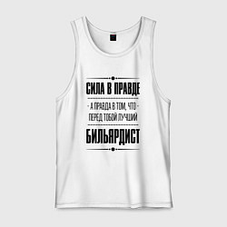 Мужская майка Бильярдист - сила в правде