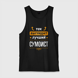 Майка мужская хлопок Так выглядит лучший сумоист - стрелочки наверх, цвет: черный