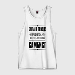 Майка мужская хлопок Самбист - сила в правде, цвет: белый