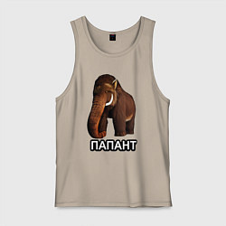 Майка мужская хлопок Мамонт папант, цвет: миндальный
