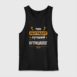 Майка мужская хлопок Так выглядит лучший нутрициолог - стрелочки наверх, цвет: черный