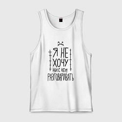 Майка мужская хлопок Я не хочу ни с кем разговаривать с грустным смайли, цвет: белый