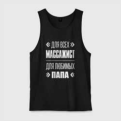 Майка мужская хлопок Массажист папа, цвет: черный