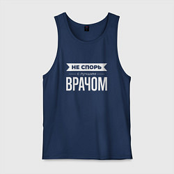 Майка мужская хлопок Не спорь с лучшим врачом, цвет: тёмно-синий