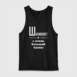 Мужская майка Шахматист с очень большой буквы