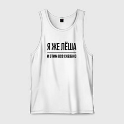 Майка мужская хлопок Я же Лёша - и этим всё сказано, цвет: белый