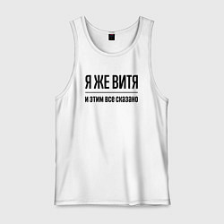 Мужская майка Я же Витя - и этим всё сказано