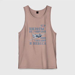 Мужская майка Пилоты не умирают