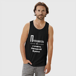 Майка мужская хлопок Преподаватель с очень большой буквы, цвет: черный — фото 2