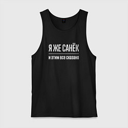 Мужская майка Я же Санёк и этим всё сказано