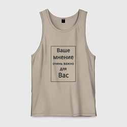 Майка мужская хлопок Ваше мнение, цвет: миндальный