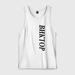 Мужская майка Имя Виктор
