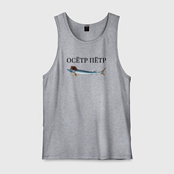 Майка мужская хлопок Осётр Пётр, цвет: меланж