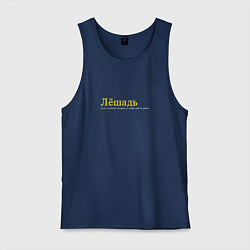 Майка мужская хлопок Лешадь - кто работает много, цвет: тёмно-синий