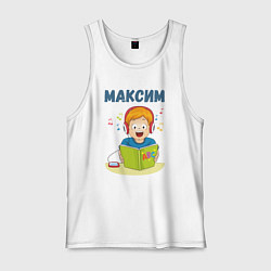 Майка мужская хлопок Максим - мальчик ученик, цвет: белый