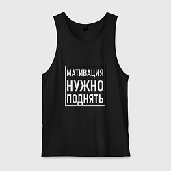 Майка мужская хлопок Мативация нужно поднять, цвет: черный