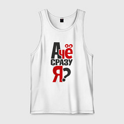 Мужская майка А чё сразу я, вопрос