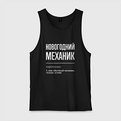 Мужская майка Новогодний механик